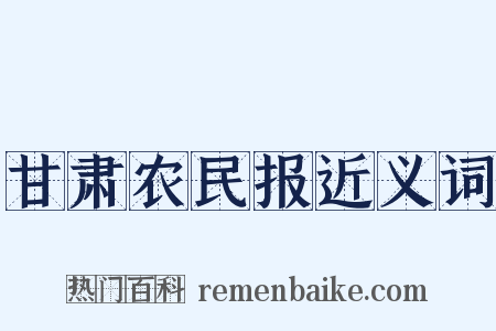 甘肃农民报近义词是什么意思的图片